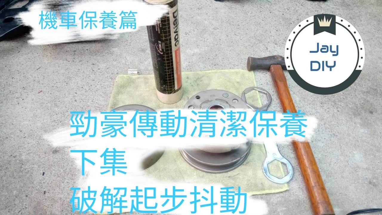 [機車保養篇] 勁豪125 傳動清潔保養 下集 解決起步抖動 分解保養開閉盤  適用所有CVT車種