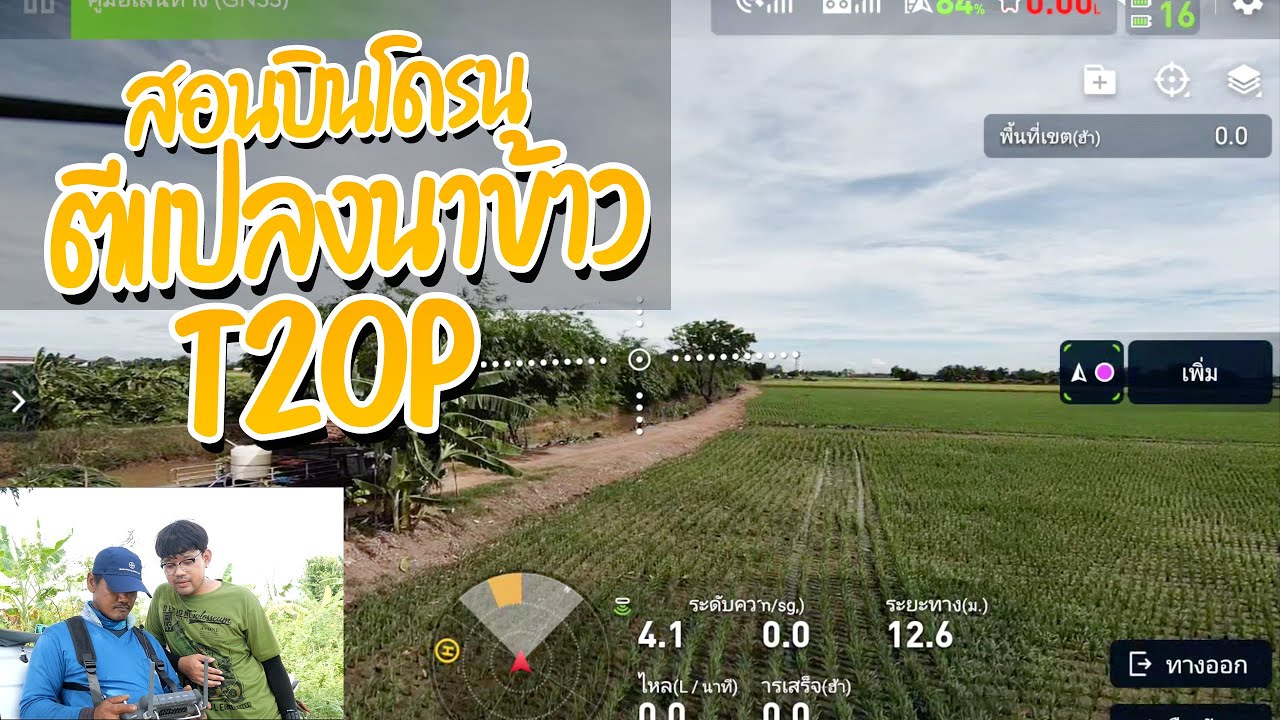 สอนบินโดรน ตีแปลงนาข้าว T20P