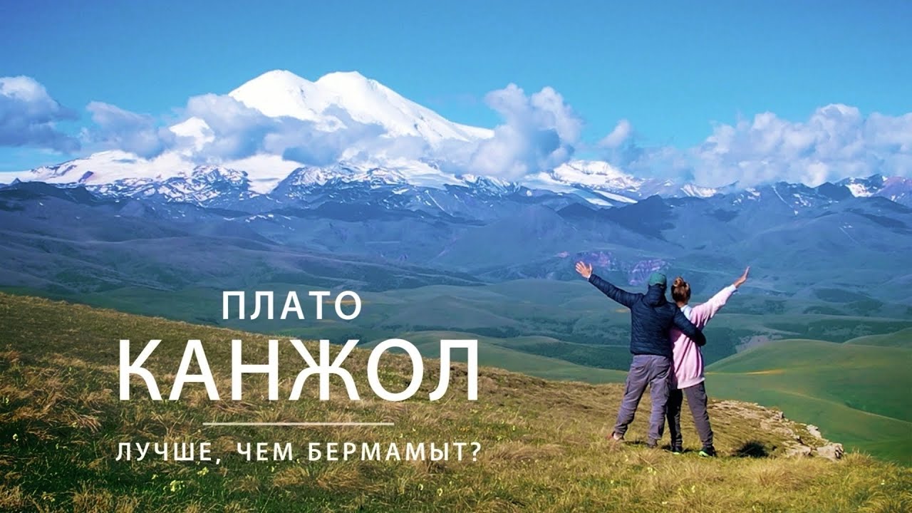 Плато Канжол. Лучше, чем Бермамыт? Маршрут через Тызыльское ущелье