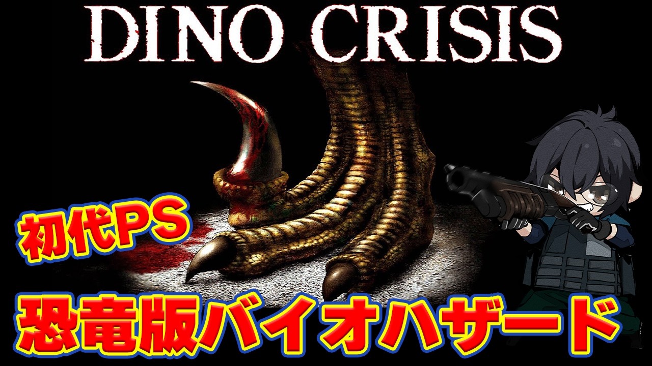 【ディノクライシス】初代プレステの恐竜版バイオハザード！セールに釣られて買っちゃったしやるぜ🦖👓【DINO CRISIS】【🔴LIVE配信】