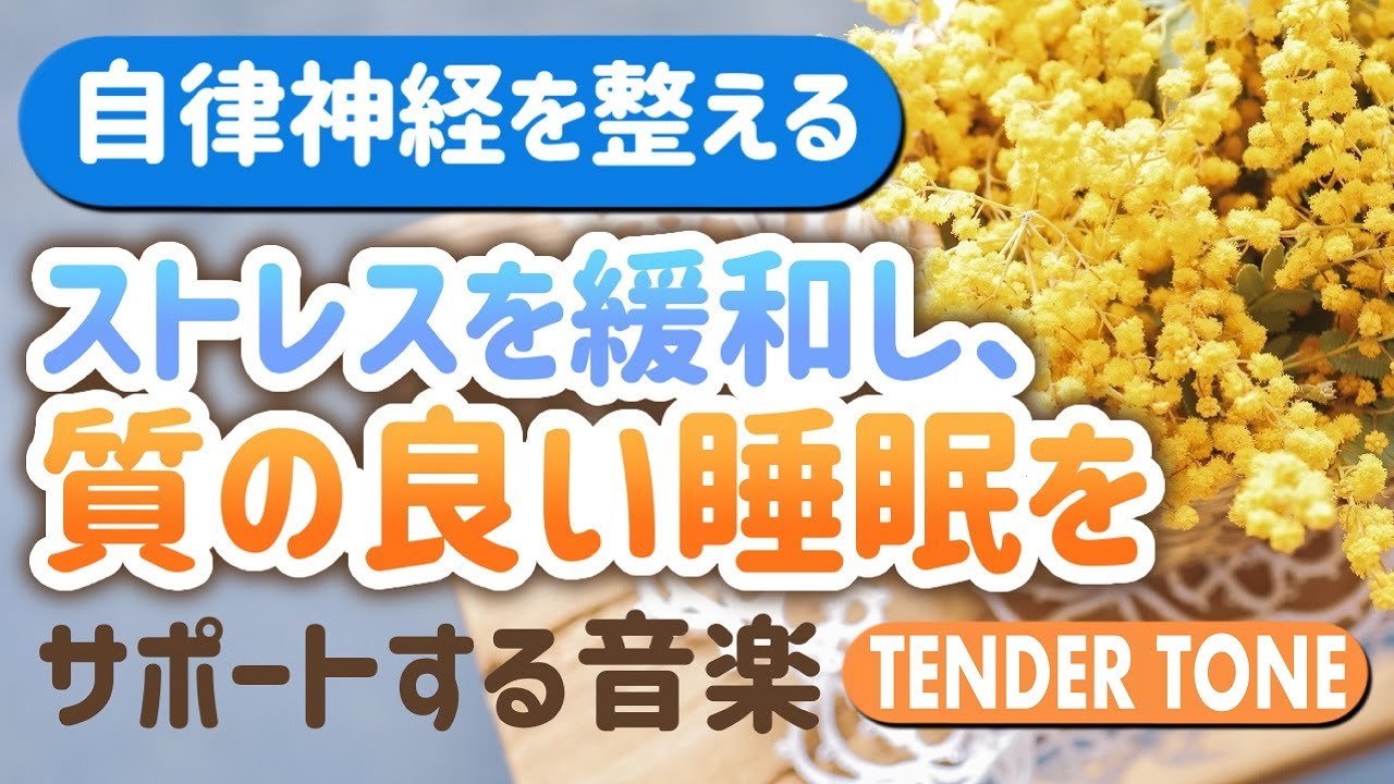 【自律神経を整える】ストレスを緩和し、質の良い睡眠をサポートする音楽【テンダートーン】