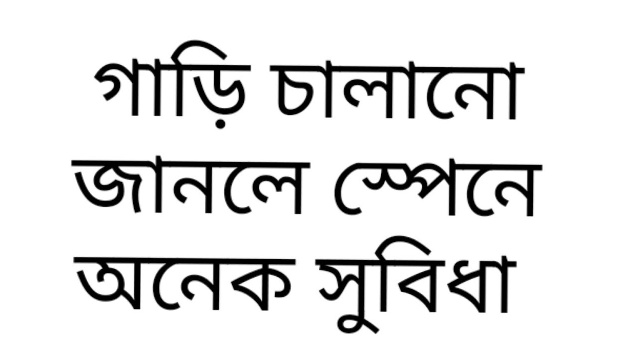 গাড়ি চালানো জানা থাকলে  স্পেনে অনেক সুবিধা/ if you know driving u can earn more money