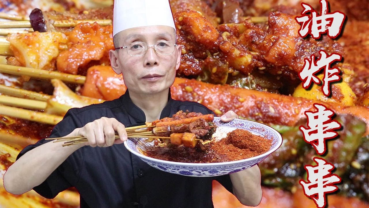 老師傅教你做【油炸串串】，麻辣過癮，配上冰鎮啤酒 夏日也能在家也能做出街邊麻辣小吃