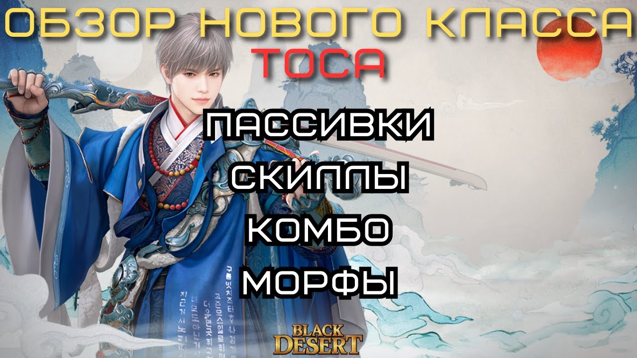Обзор нового класса - Тоса! Black Desert Online