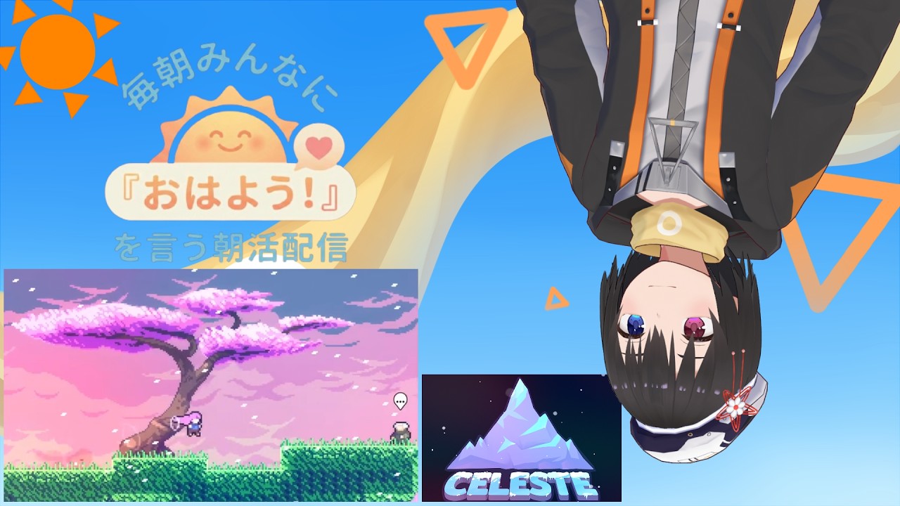 【 朝活配信 671日目 / #Celeste 】毎朝みんなに「おはよう！」を言う配信