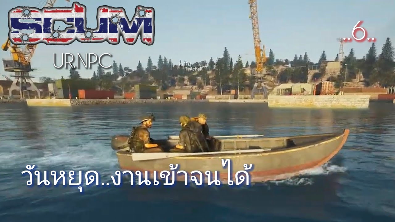 SCUM V1.2 วันนี้หยุด..ชิวๆสบายๆ