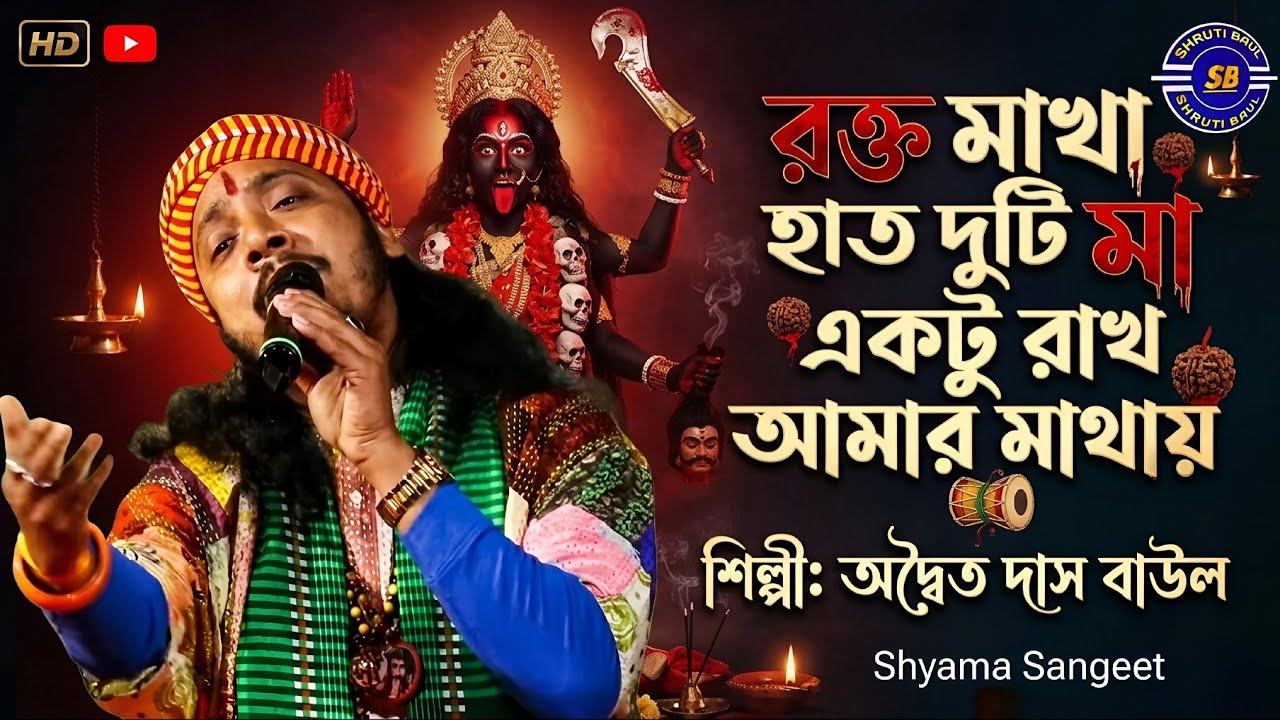 Rokto Makha Hatduti Ma | অদ্বৈত দাস বাউল | Adwaita Das | রক্ত মাখা হাত দুটি মা একটু রাখ আমার মাথায়
