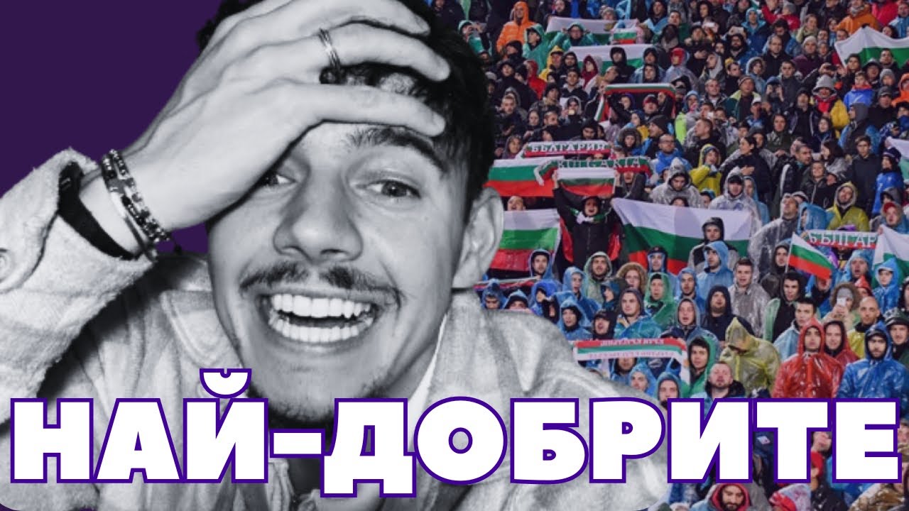 Футбол без задръжки - Феновете след България - Грузия 