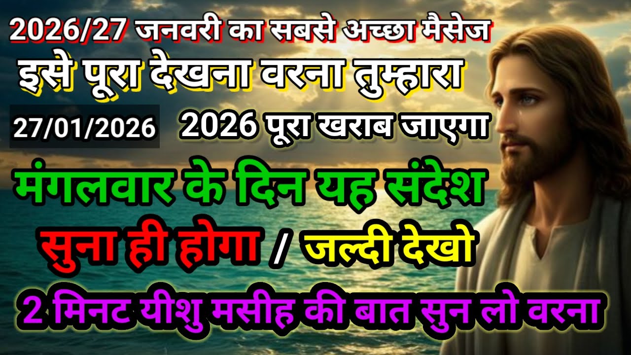 ✝️🔵27 जनवरी मंगलवार 2026 का यीशु मसीह का सन्देश जरूर सुने Universe Message|Jesus Message#godmessage 