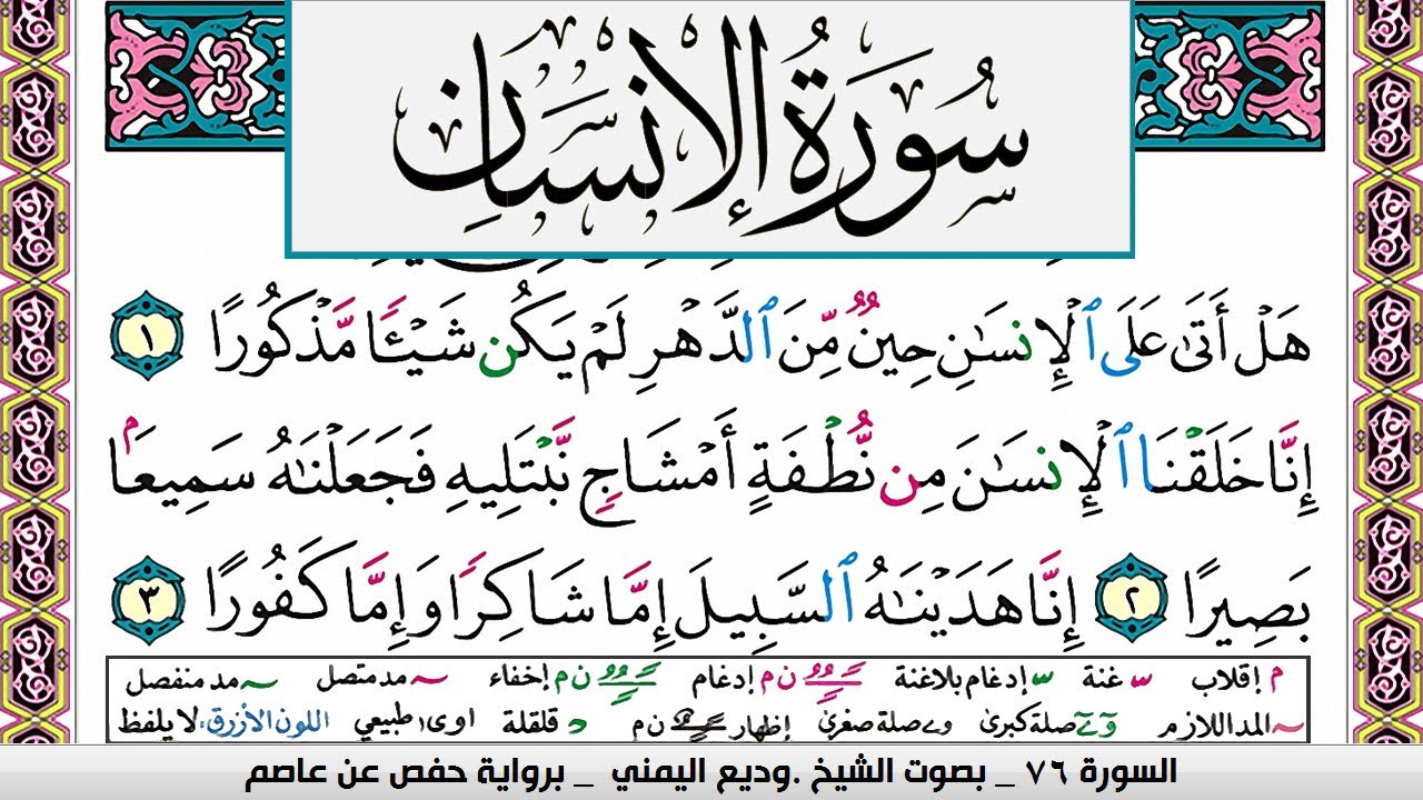تحفيظ سورة الإنسان surah Al Ensan  كل صفحة مكررة ثلاث مرات للحفظ والمراجعة الشيخ وديع اليمني