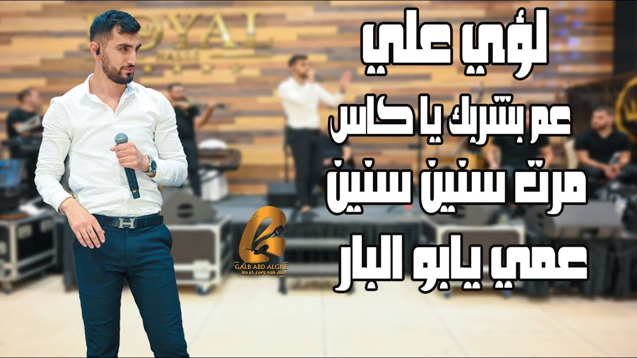 لؤي علي Loai Ali عم بشربك يا كاس مرت سنين سين عمي يابو البار(غالب عبد الغني Galb Abd Algne