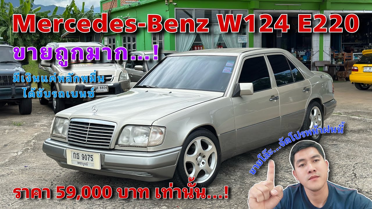 Ep.381รถมือสอง Mercedes-Benz W124 E220 เครื่องM111 รถบ้านเครื่องดี เกียร์ดี (ขายแล้ว)