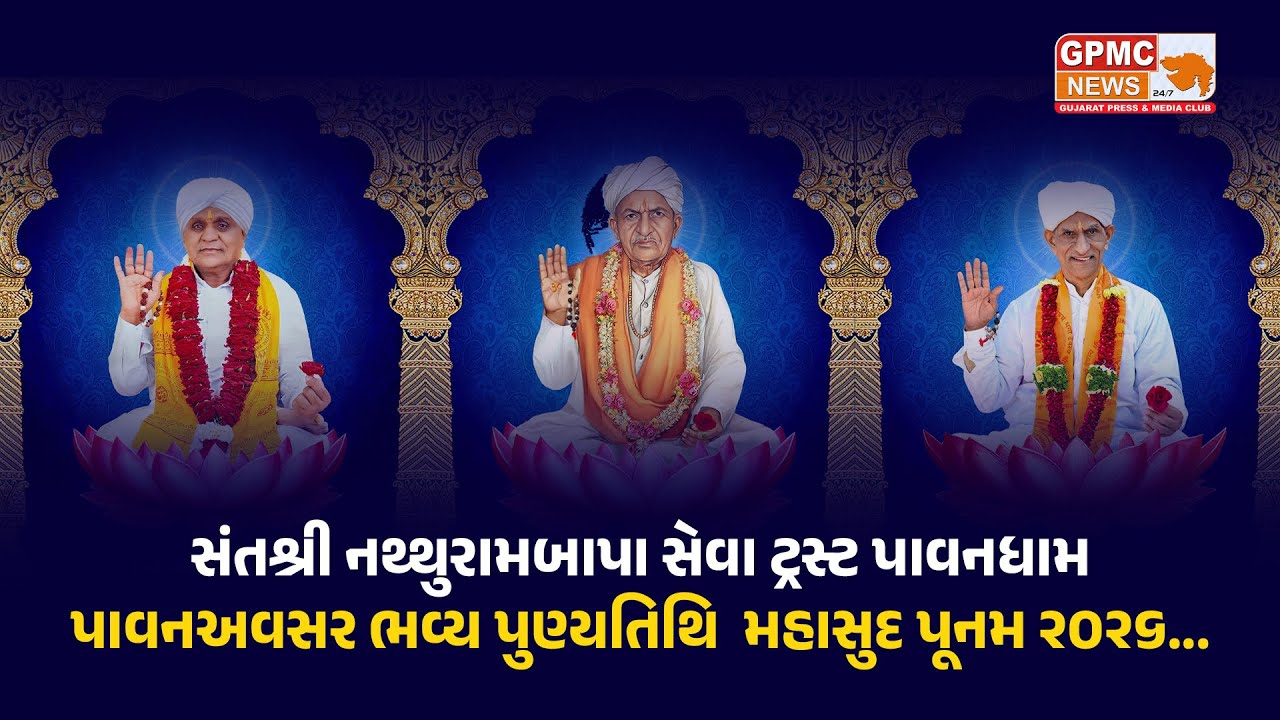 LIVE સંતશ્રી નથ્થુરામબાપા સેવા ટ્રસ્ટ પાવનધામ પાવનઅવસર ભવ્ય પુણ્યતિથિ મહાસુદ પૂનમ ૨૦૨૬... GPMC NEWS