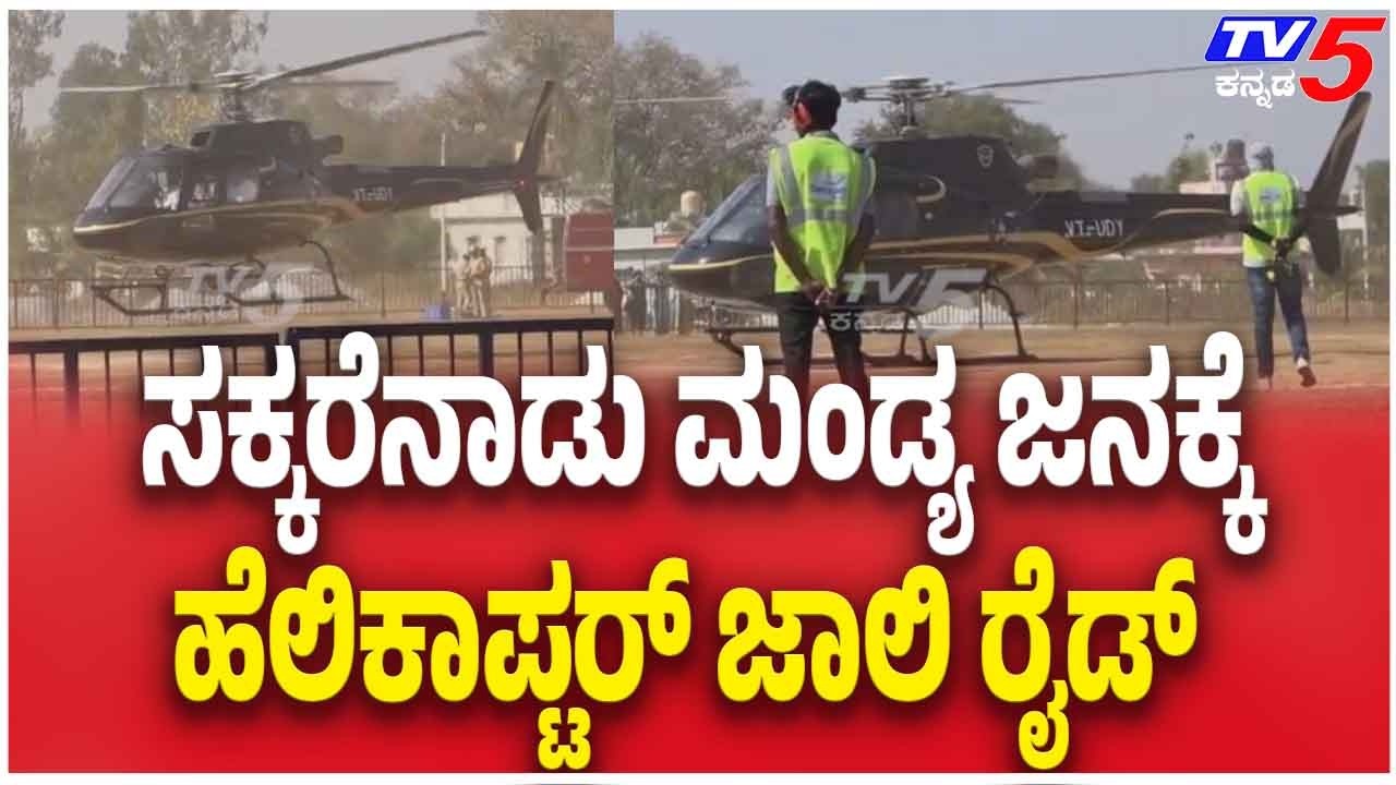 ಸಕ್ಕರೆನಾಡು ಮಂಡ್ಯದಲ್ಲಿ ಹೆಲಿಕಾಪ್ಟರ್ ಜಾಲಿ&zwnj; ರೈಡ್ | Heli-Tourism Launched In Mandya For Budanur Utsav