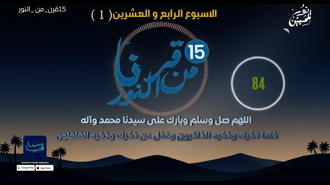 صلوات الأسبوع (24) اليوم (الاول ) 1500صلاة أسبوعيا احتفالا بمرور 15 قرنا على ميلاده ﷺ
