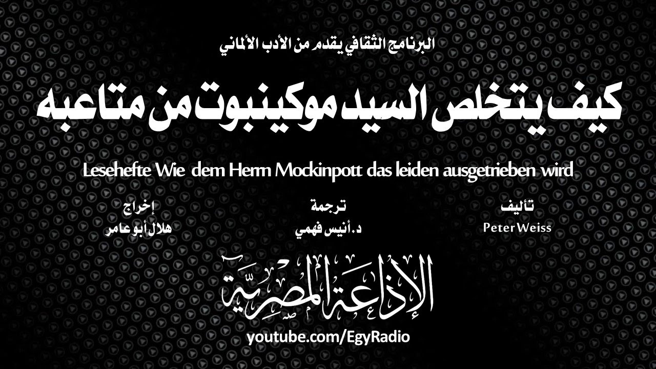 من الأدب الألماني׃ كيف يتخلص السيد موكينبوت من متاعبه ˖˖ بيتر فاييس