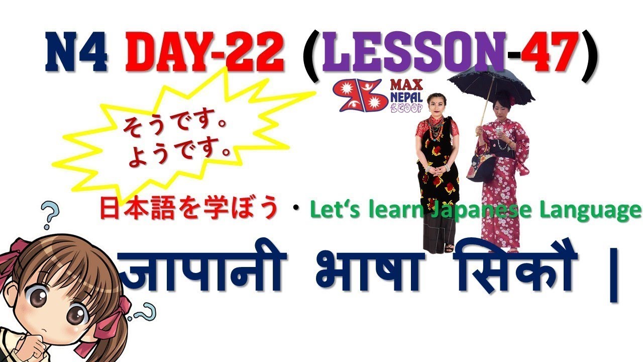 N4 DAY-22 || LESSON-47 || Japanese Language in Nepali नेपालीमा