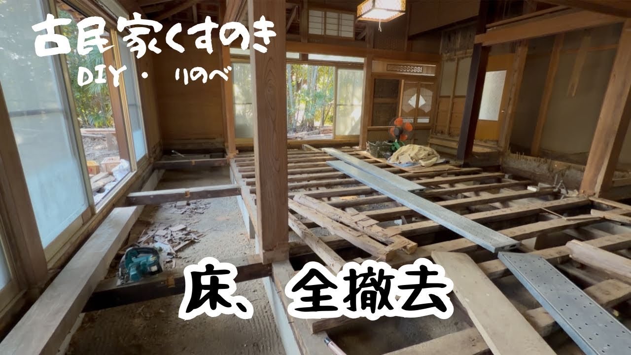 床が全て無くなりました