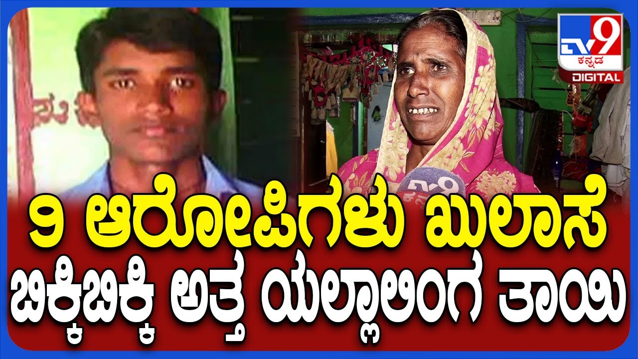 Yallalinga Mother Reaction: ಯಲ್ಲಾಲಿಂಗ ಆ*ಹತ್ಯೆ ಮಾಡಿಕೊಳ್ಳುವ ಮಗ ಅಲ್ಲ.. ಬಿಕ್ಕಿಬಿಕ್ಕಿ ಅತ್ತ ತಾಯಿ | #TV9D