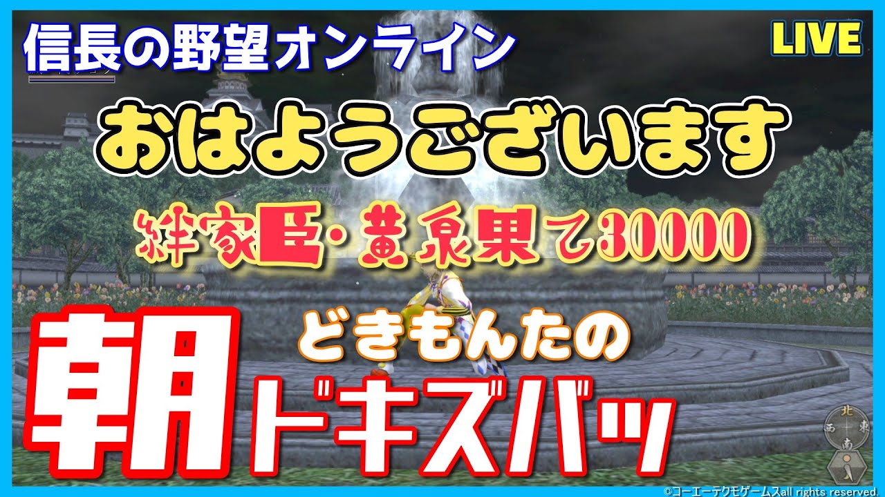 【信長の野望ｵﾝﾗｲﾝ】朝ドキズバッ「絆家臣&黄泉果て30000追い込まれてます」雑談配信