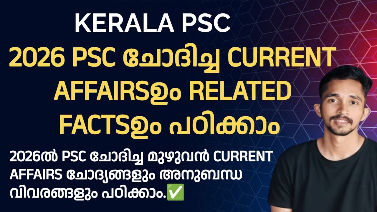 2026ൽ PSC ചോദിച്ച CURRENT AFFAIRSഉം RELATED FACTSഉം പഠിക്കാം✅| CURRENT AFFAIRS KERALA PSC EXAM 2026