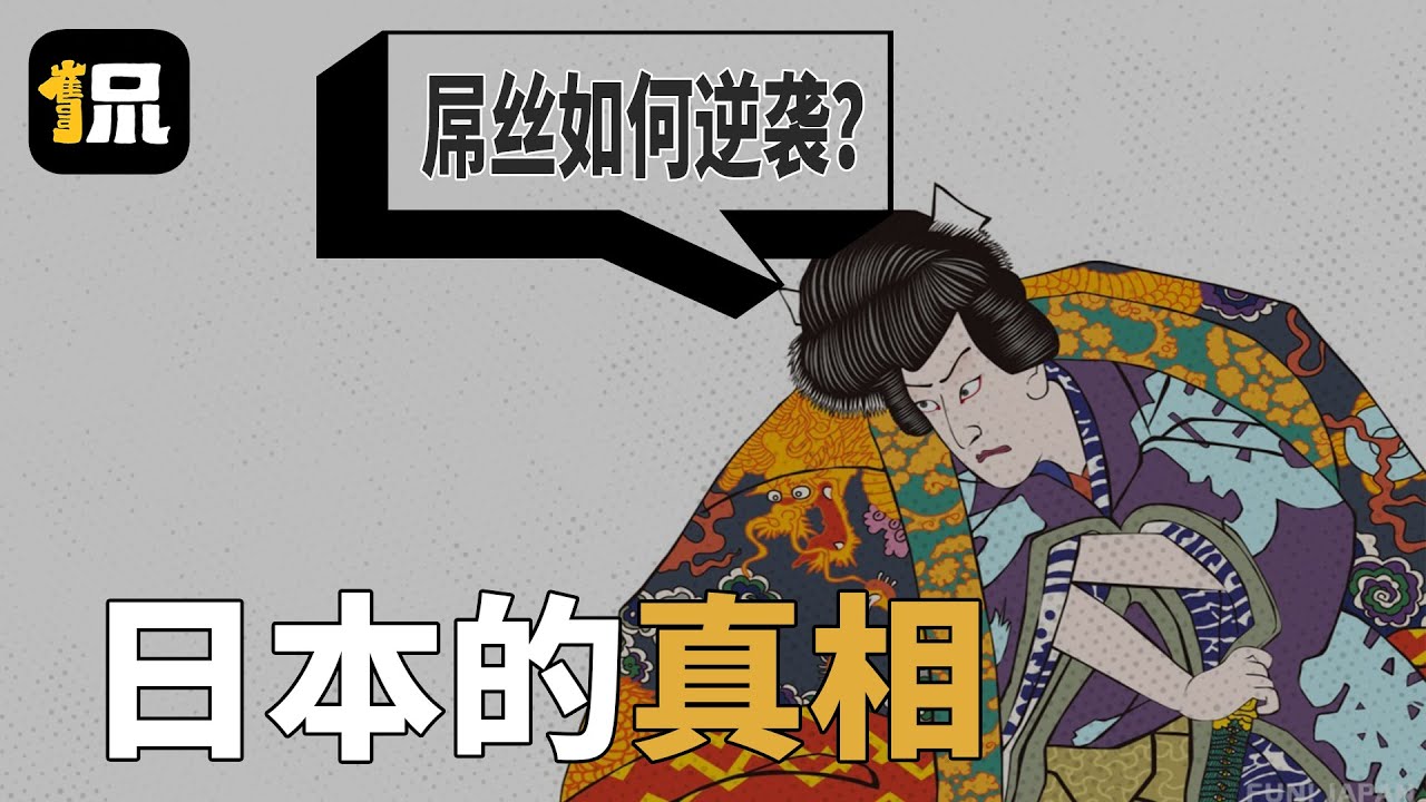 一口气了解日本的真相？如何一步步从屌丝成为精英？