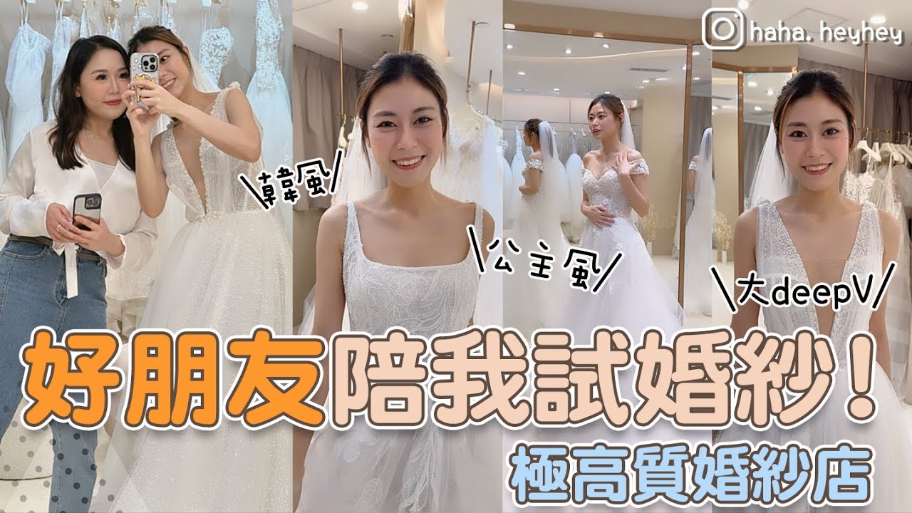 #RubyTuesday｜好朋友陪揀婚紗｜準新娘入來！鍾情以色列和烏克蘭婚紗 歐美魚尾款、顯瘦公主風、型格韓系、低調奢華deepV  點揀好？！過百條裙花多眼亂 上環極高質婚紗店🧡