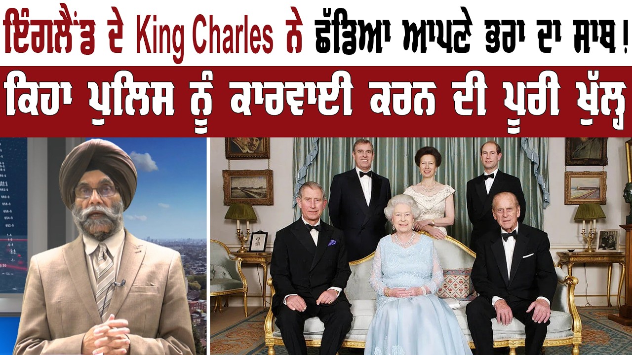 ਇੰਗਲੈਂਡ ਦੇ King Charles ਨੇ ਛੱਡਿਆ ਆਪਣੇ ਭਰਾ ਦਾ ਸਾਥ ! US News || US News || Panth Punjab Live ||