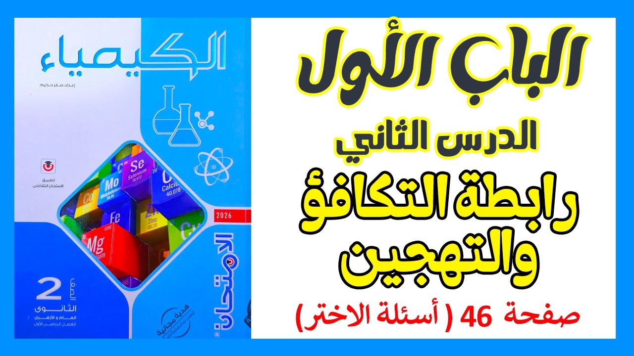 حل الدرس الثاني 2ث الترم الثاني | نظرية رابطة التكافؤ والتهجين | كتاب الإمتحان