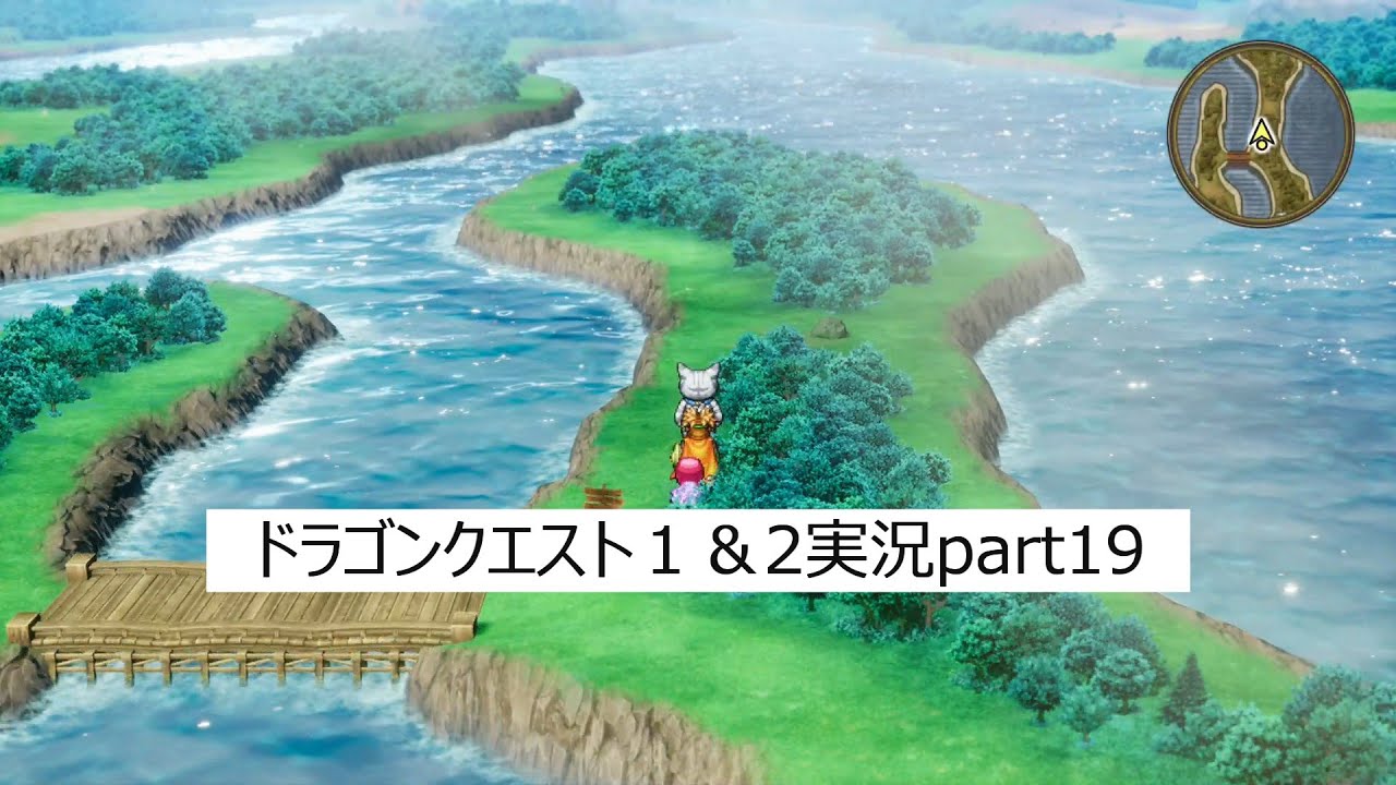 ドラゴンクエスト１＆2実況プレイpart19：どんどん進みましょう（ネタバレ有り）