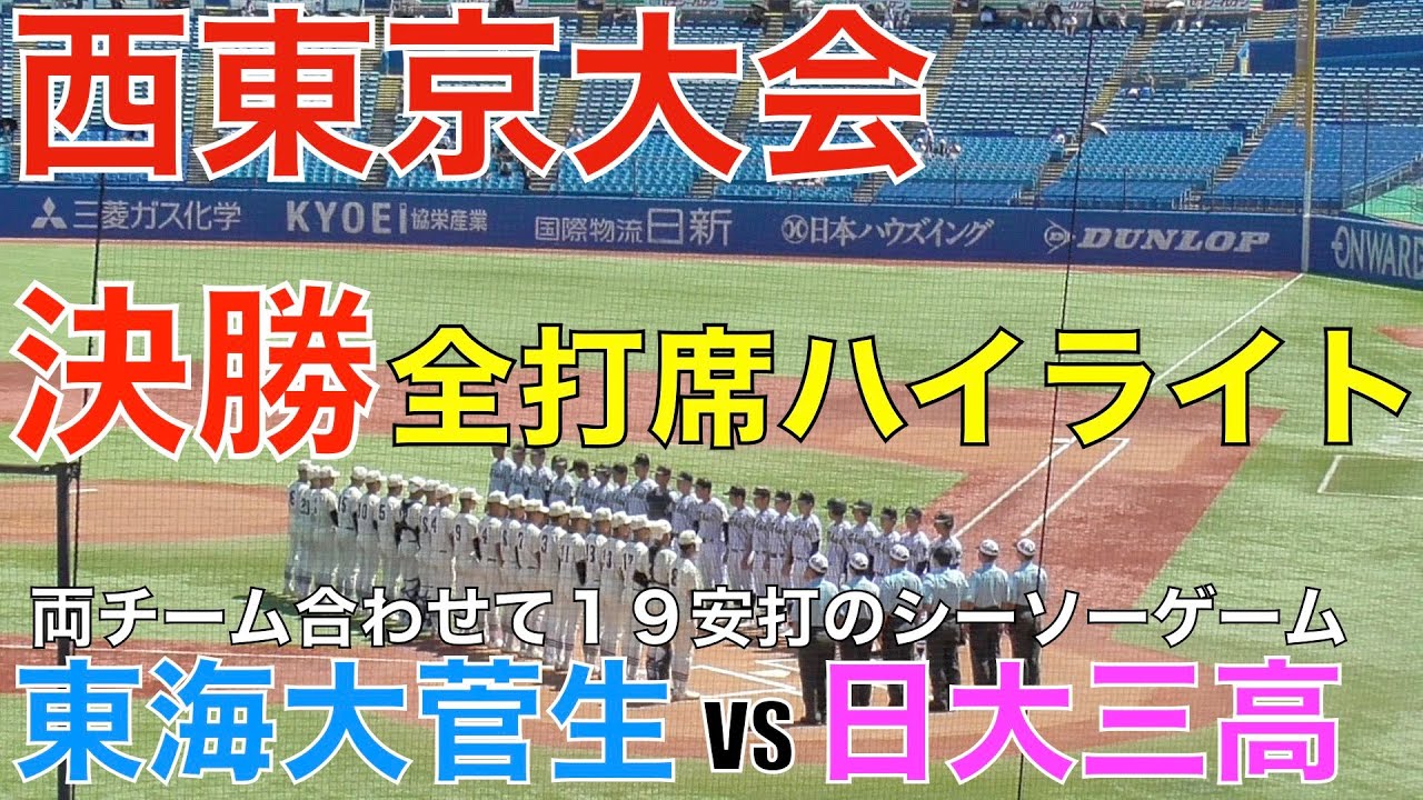 東海大菅生x日大三高　西東京大会決勝