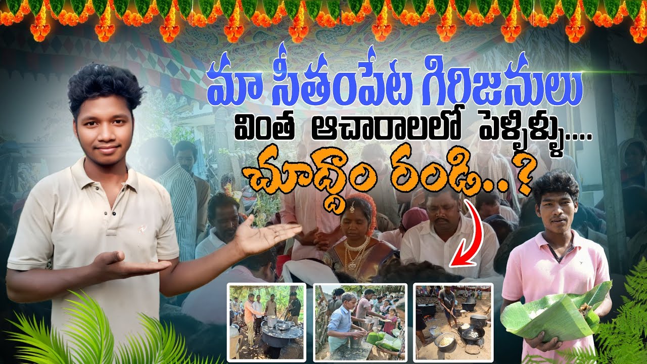 మా సీతంపేట గిరిజనులు వింత ఆచారాలలో పెళ్లి..!!|Our Seethampet tribals marry in strange customs| STC