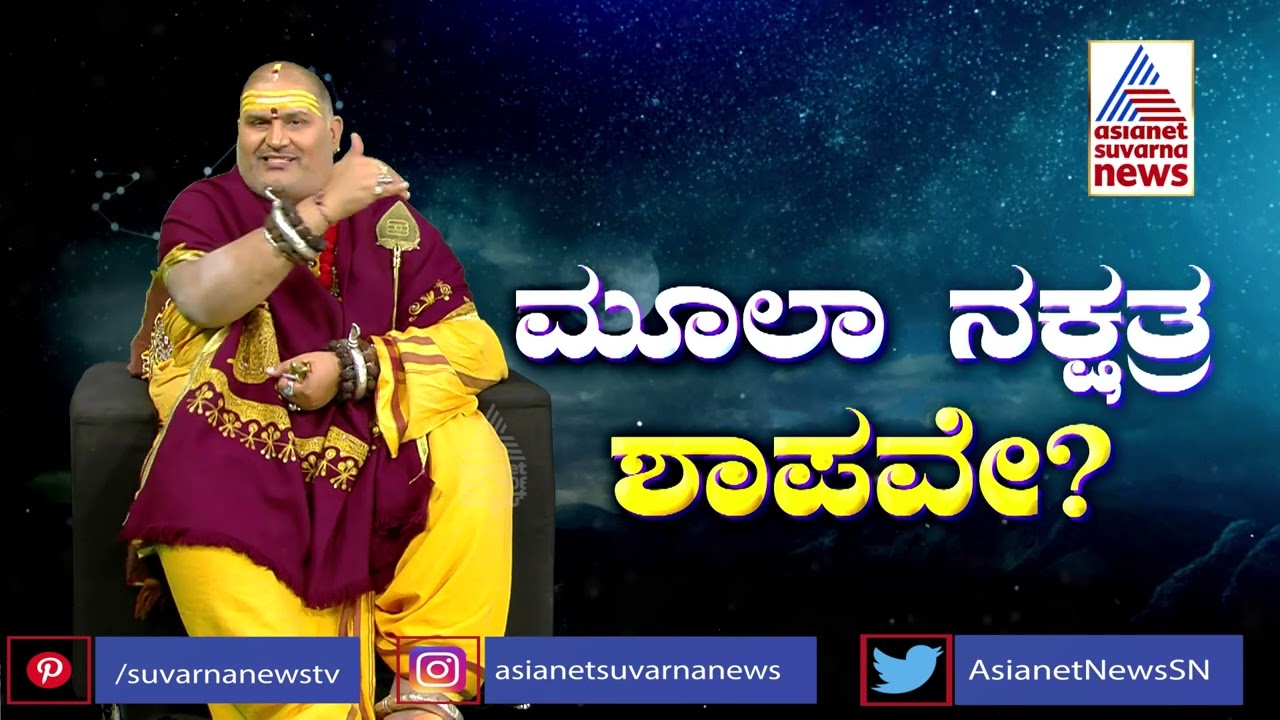 ಮೂಲಾ ನಕ್ಷತ್ರದವರು ಯಾರನ್ನ ಮದುವೆಯಾದರೆ ಒಳ್ಳೆಯದಾಗುತ್ತೆ ? | Mula Nakshatra | Brahmanda Guruji