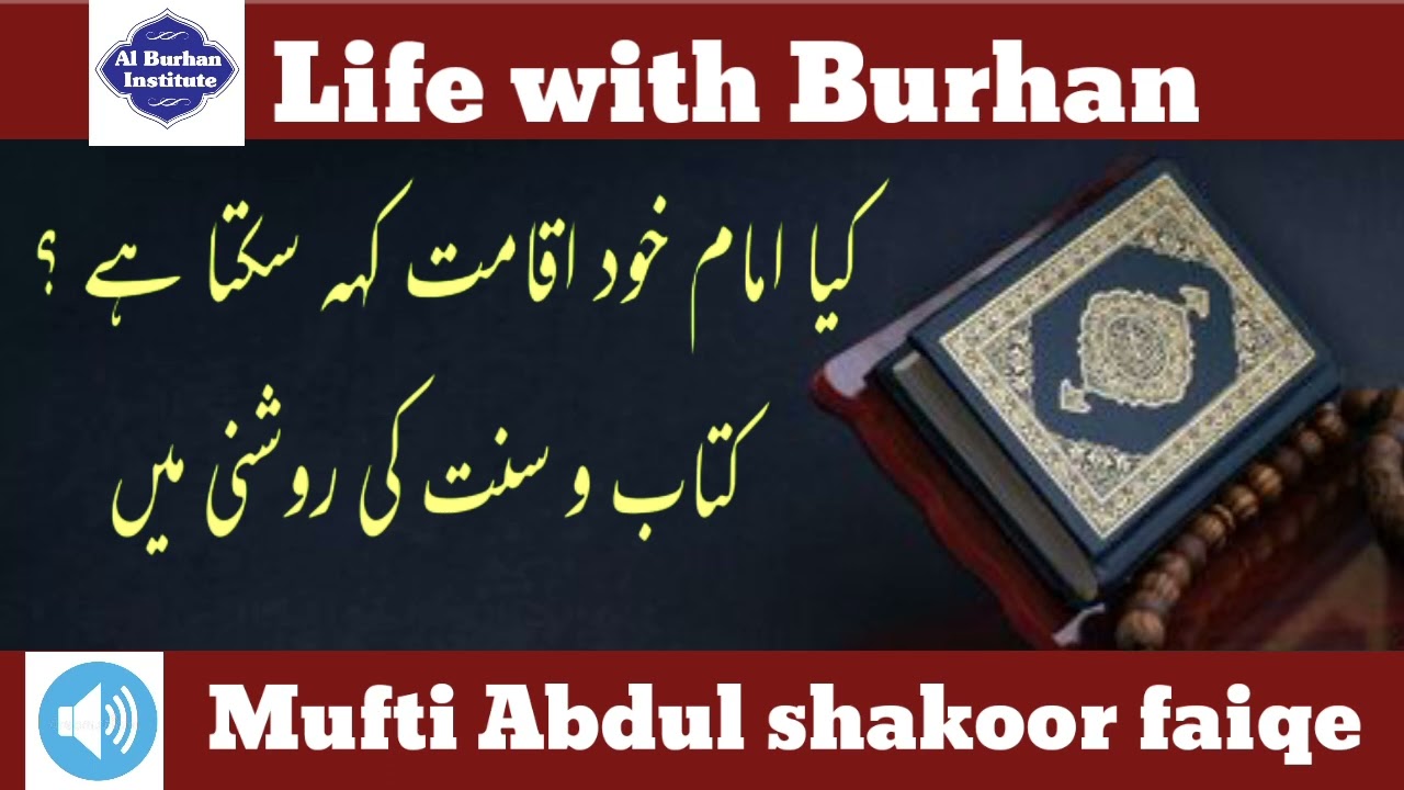 kya imam iqamat keh skta ha ? / کیا امام اقامت کہہ سکتا ہے ؟ / Nimaz k masail / Al Burhan institute