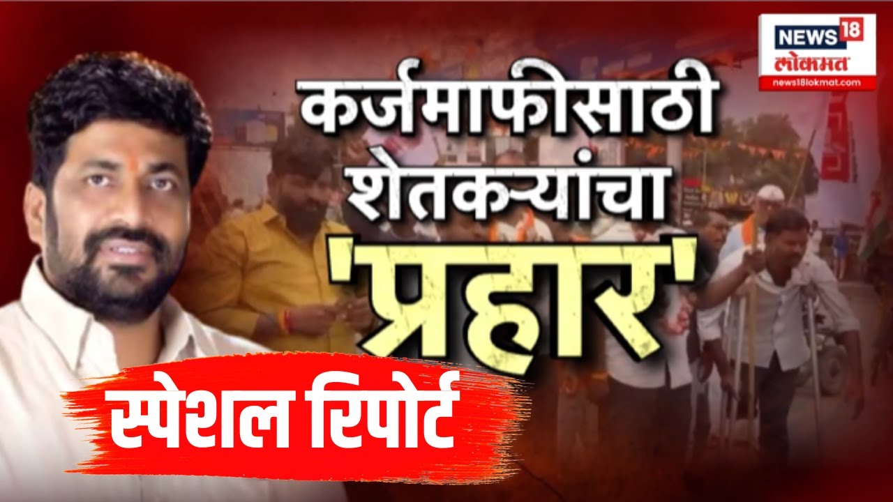 Bachchu Kadu Breaking: Bade Mudde: कर्जमाफीसाठी प्रहारचं आंदोलन, हजारो शेतकरी रस्त्यावर!