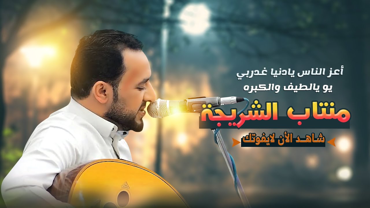 جديد #منتاب الشريجه جلسة من العيار الثقيل لاتفوتكم