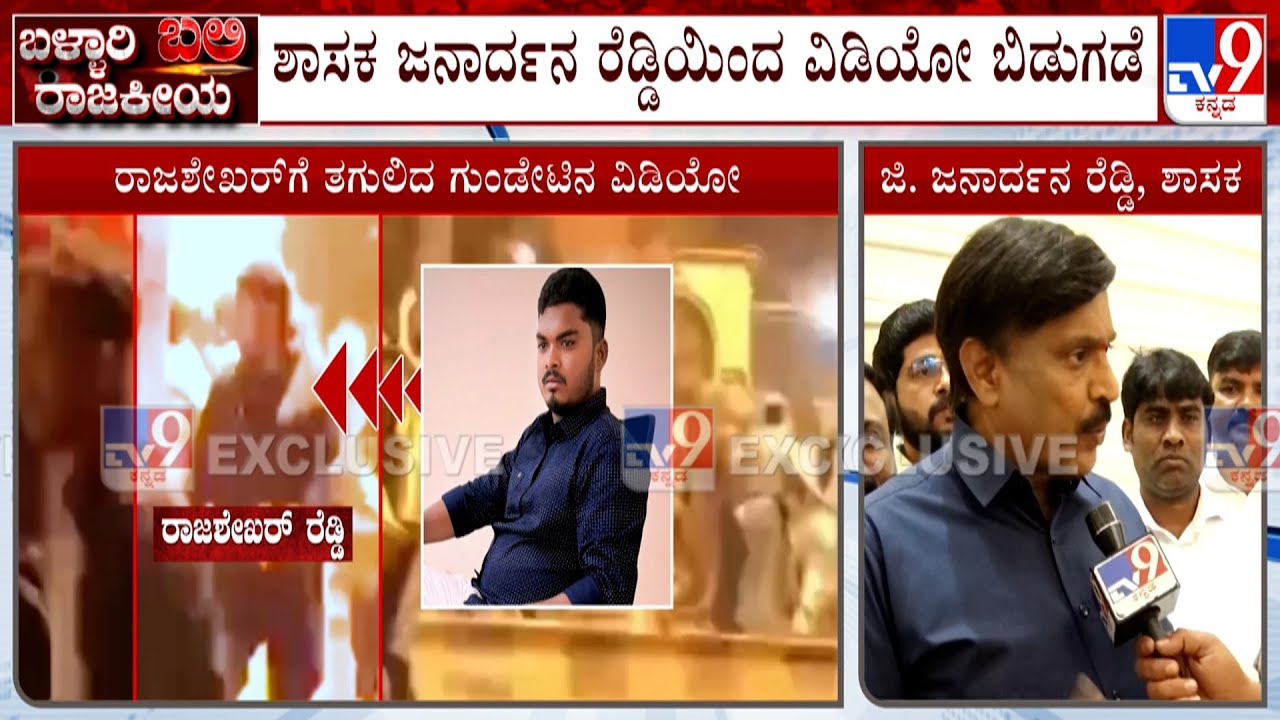 Ballari Violence: Janardhan Reddy Releases Video Proof, Reacts To TV9