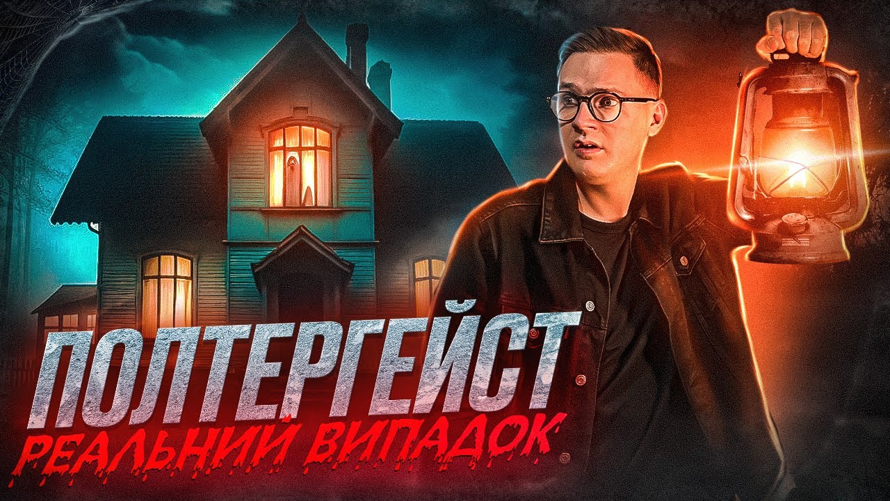 ПОЛТЕРГЕЙСТ, РЕАЛЬНЫЙ СЛУЧАЙ (РАЦИОНАЛЬНО)