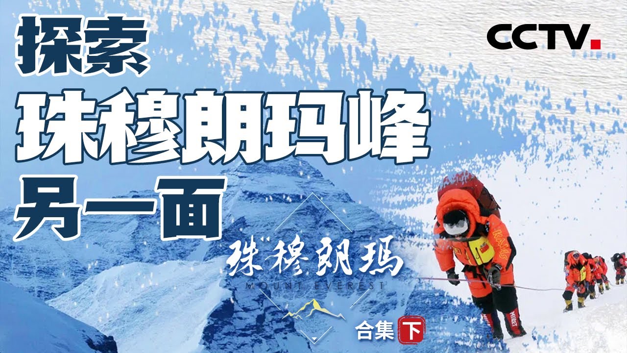 中国队重新测量珠穆朗玛峰的高度 硬核记录中国6次测绘科考过程 带你探寻世界之巅的壮丽景色！【CCTV纪录】