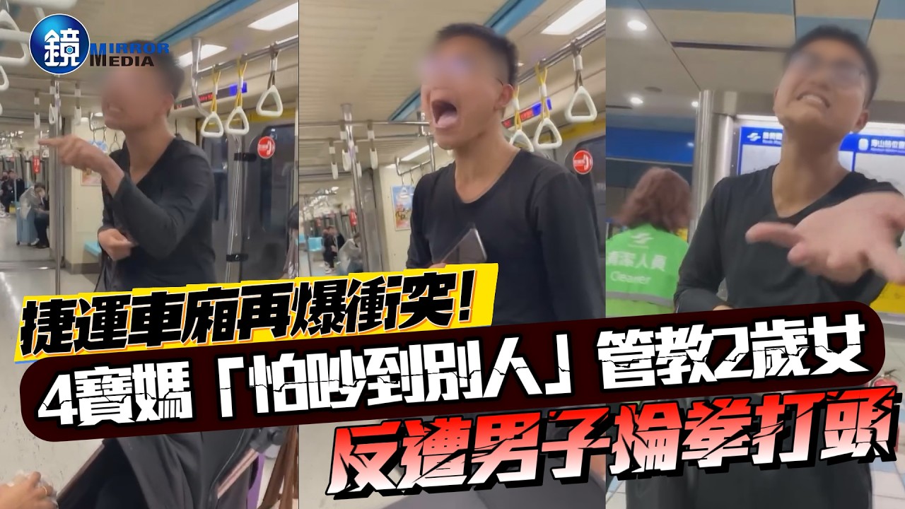 捷運車廂再爆衝突！4寶媽「怕吵到別人」管教2歲女 反遭男子掄拳打頭｜鏡週刊