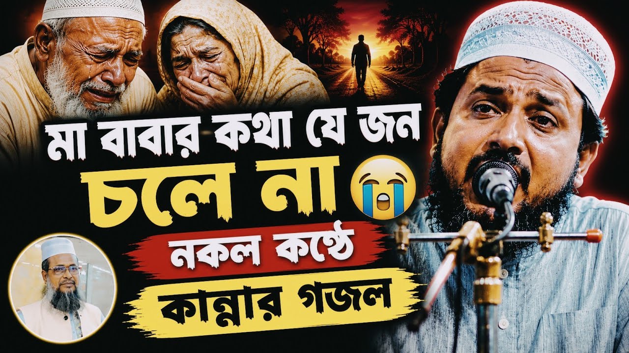 মা-বাবার কথা মত যে জন চলে না গজল । মায়ের গজল  rohul amin goyeshpuri । tofazzal gojol 