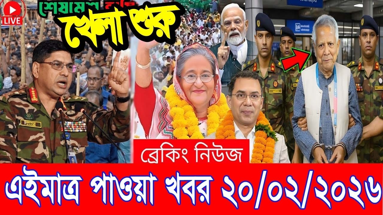 এইমাত্র পাওয়া Bangla news 20 Feb 2026 l bangladesh latest news today| Somoy Sangbad News BNP-Jamat