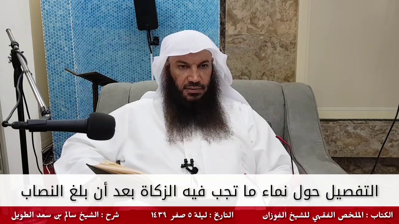 التفصيل حول نماء ما تجب فيه الزكاة بعد أن بلغ النصاب - للشيخ سالم الطويل