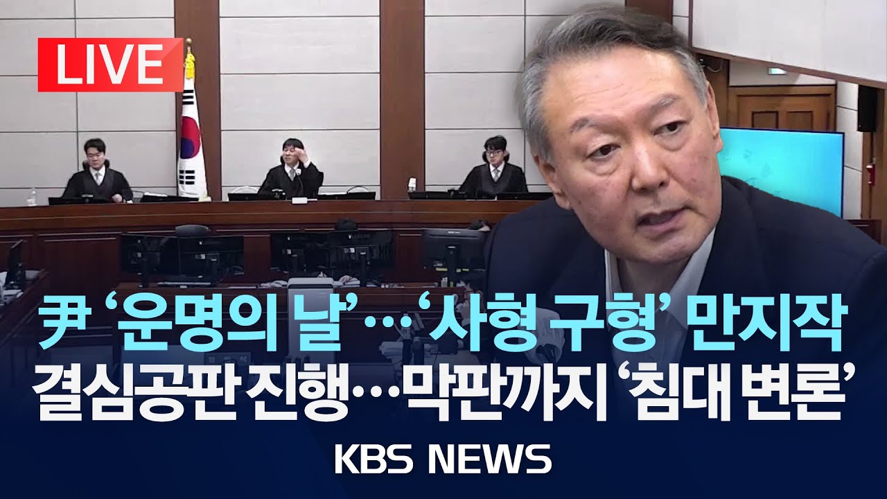 [LIVE] 尹 '내란 우두머리' 결심 공판&hellip;변호인 측 입정/'사형 또는 무기징역'&hellip;특검 구형은?/2026년 1월 9일(금)/KBS