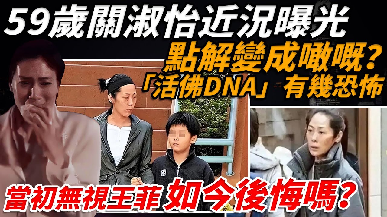 未婚生子、同「活佛」嘅私生活...💔59歲嘅關淑怡，點解會由「壓過王菲」嘅天后，一步步走到被拍到喺街頭翻垃圾桶？黑箱合約、精神崩潰⋯真相比八卦更驚人😱【小題大講】