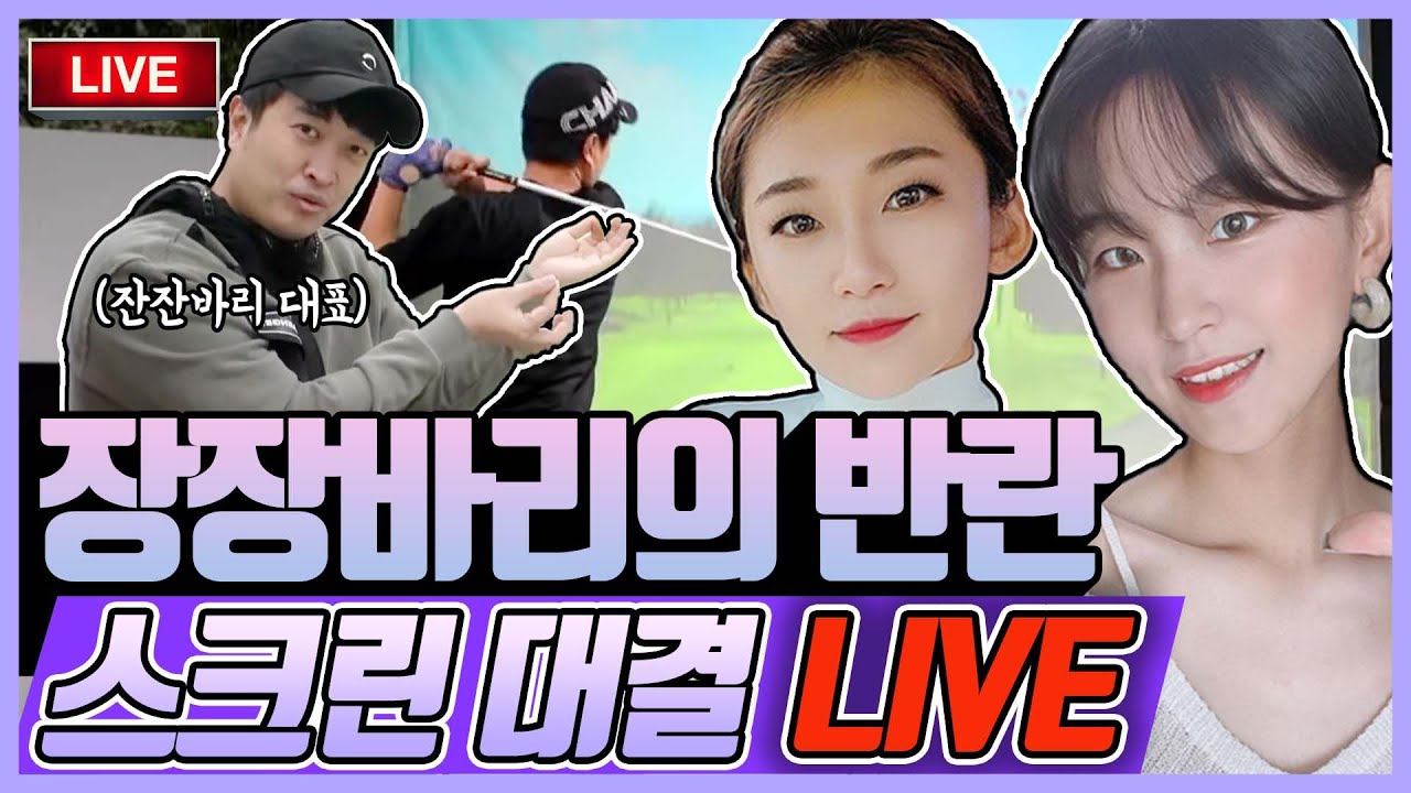 [LIVE] 잔잔바리 vs 장장바리 | 황아름 프로 & 류혜인 프로 vs 공치는명훈이