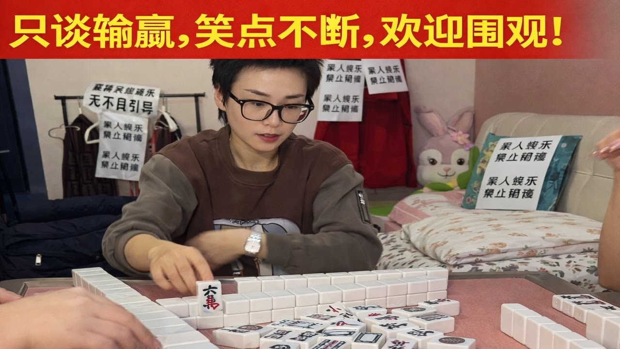 只谈输赢，笑点不断，欢迎围观！