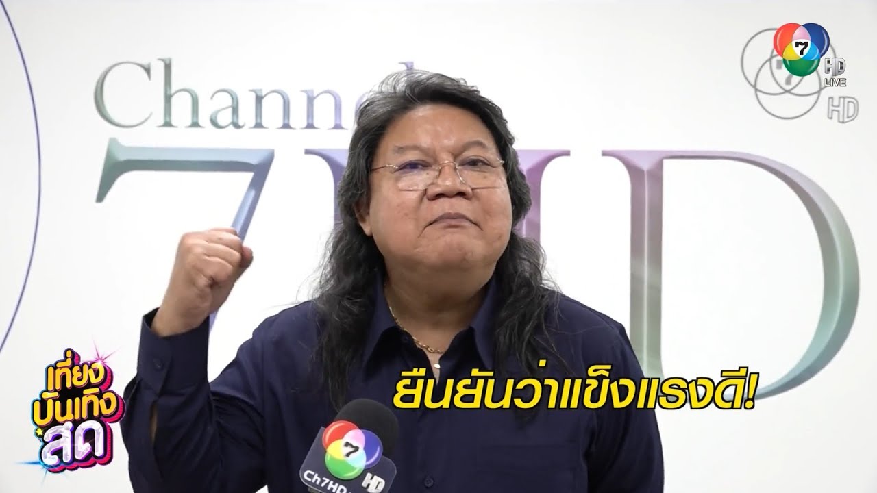 อ.ยิ่งศักดิ์ เปิดใจไม่ได้ป่วย เดินหน้าร่วมงานช่อง 7HD