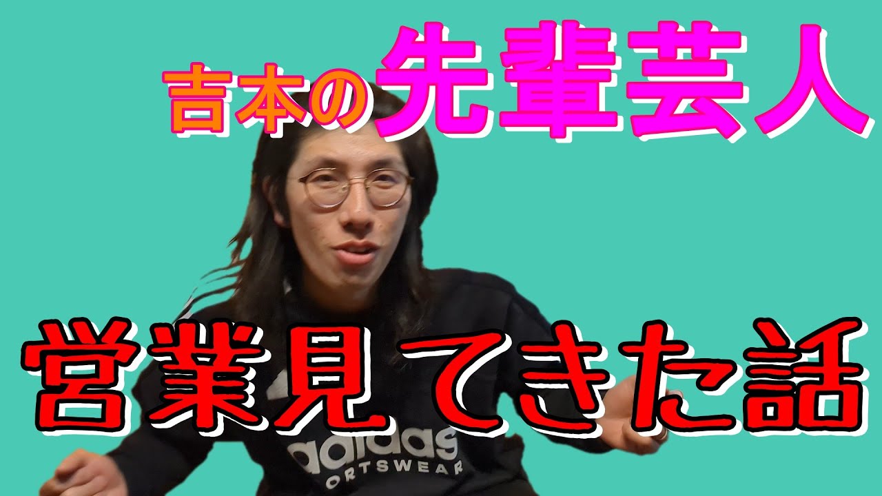 先輩芸人の営業を見てきた話
