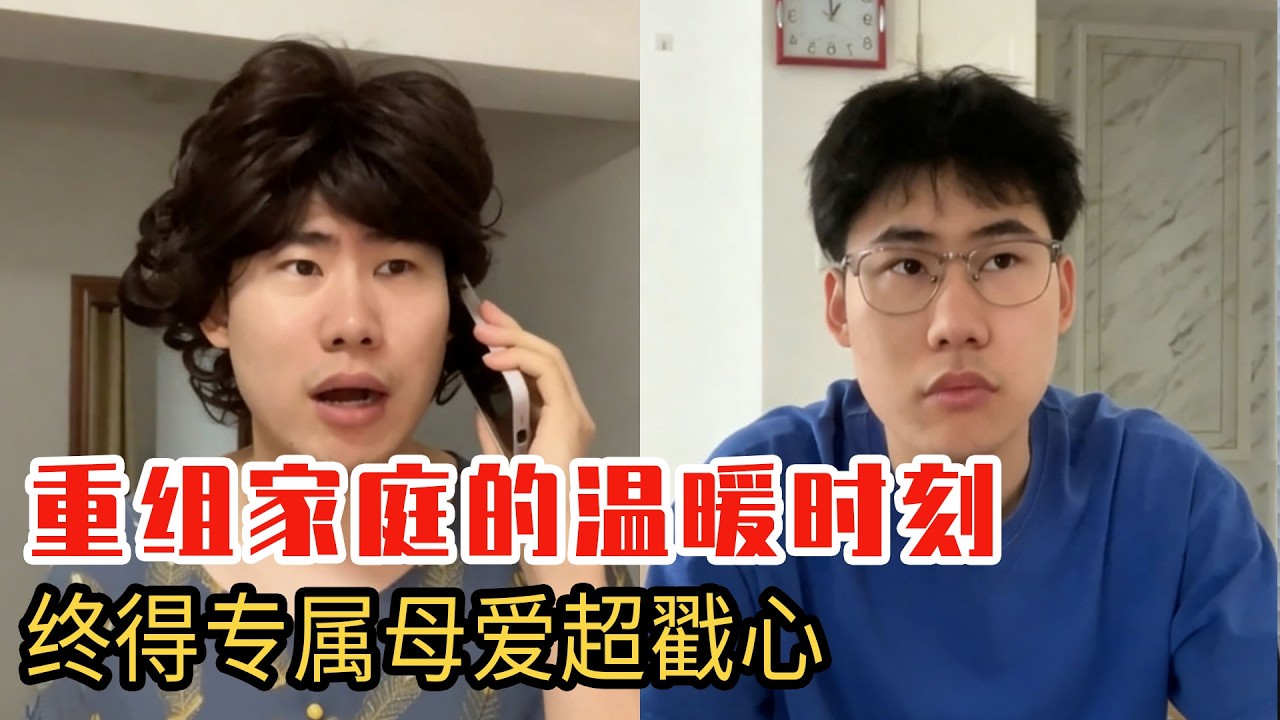 重組家庭的溫暖時刻，晨晨嘴硬心軟藏溫柔，終得真正母愛超治癒！